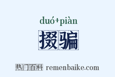 掇骗是什么意思的图片